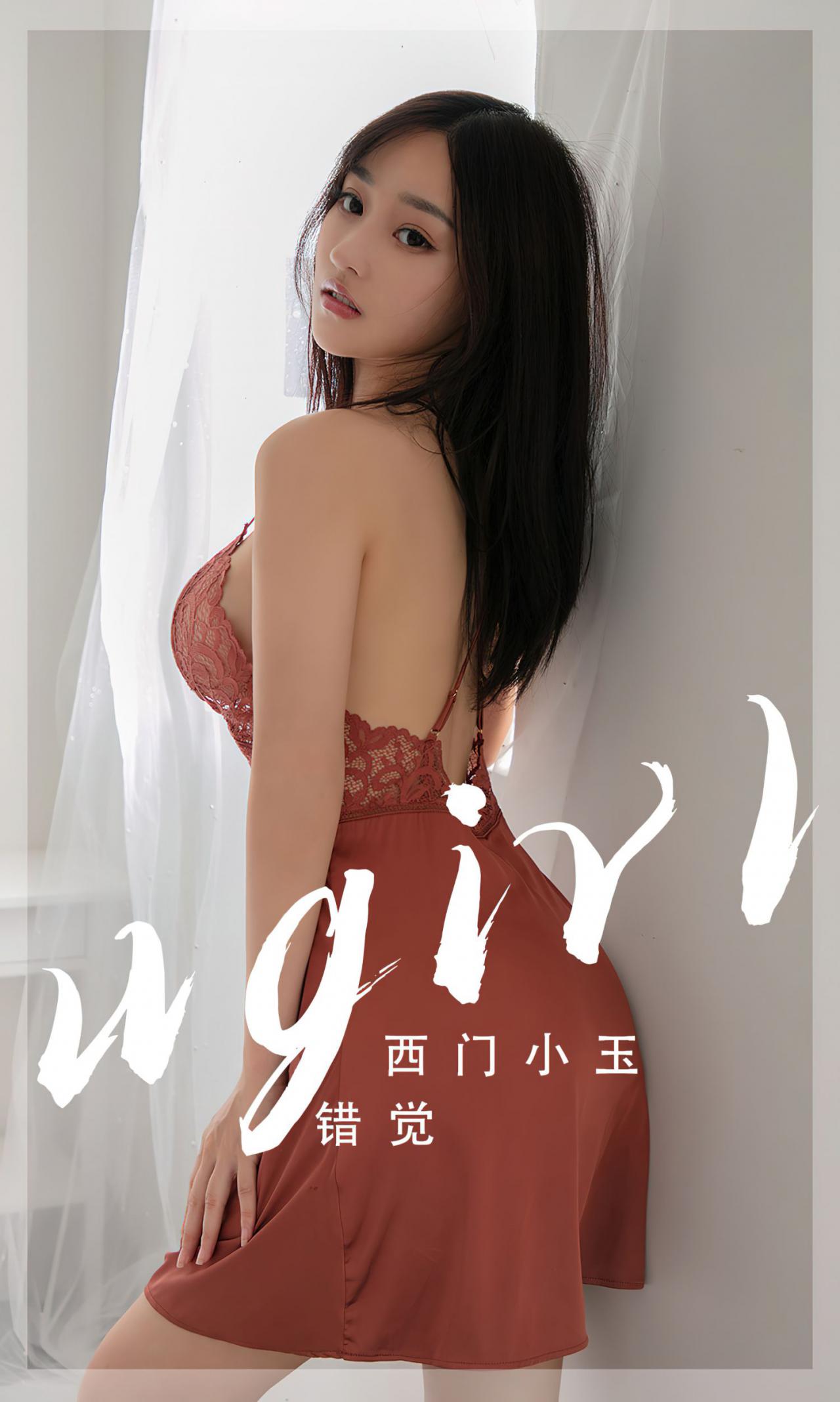 错觉 西门小玉