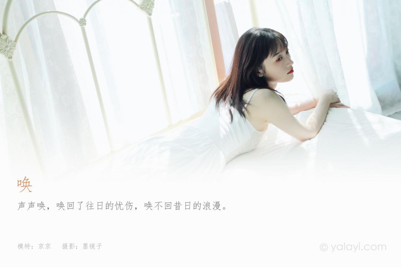 YALAYI雅拉伊唯美清纯美女写真第No.953期唤 京京 (2)