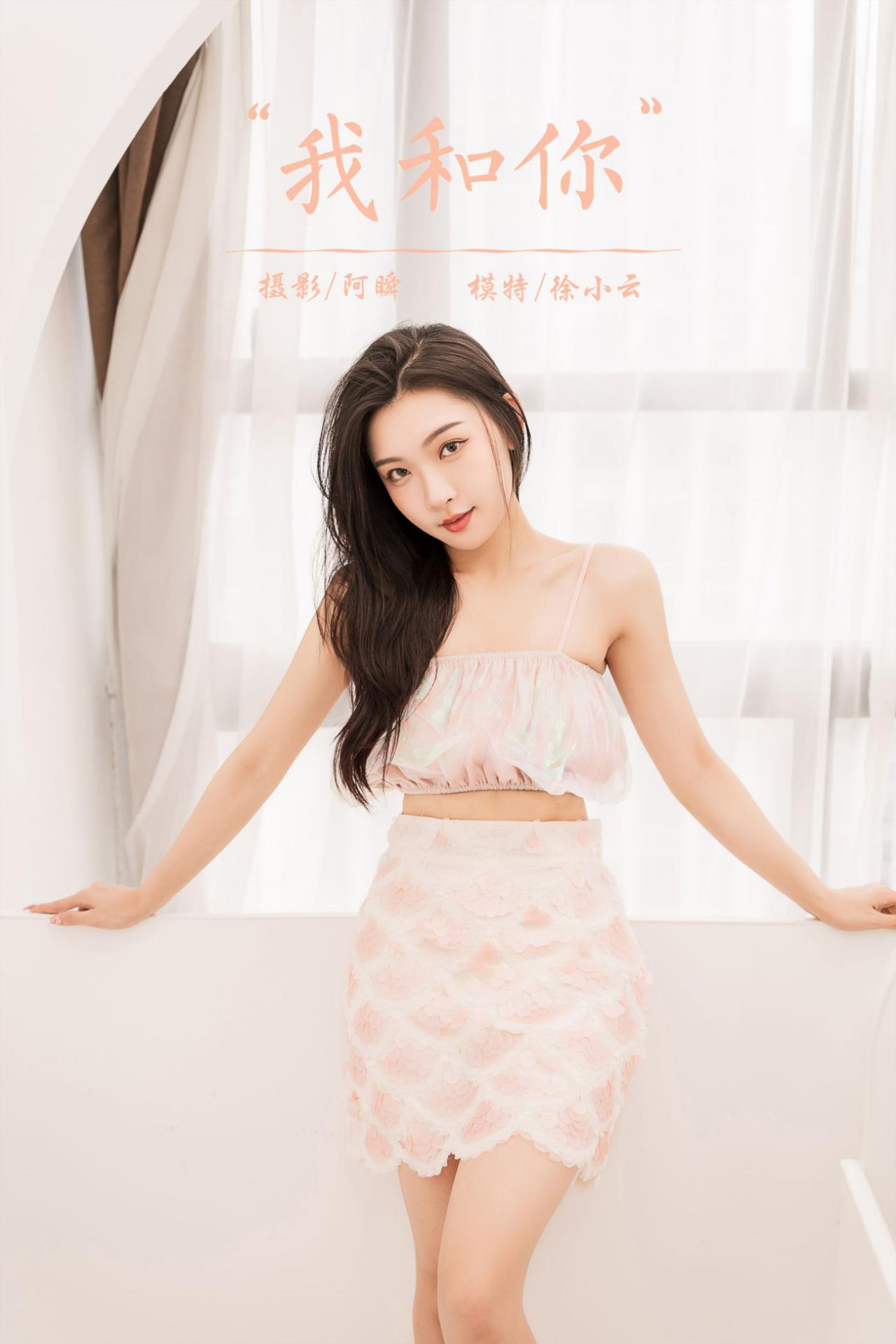 YALAYI雅拉伊唯美清纯美女写真第No.940期我和你徐小云 (43)