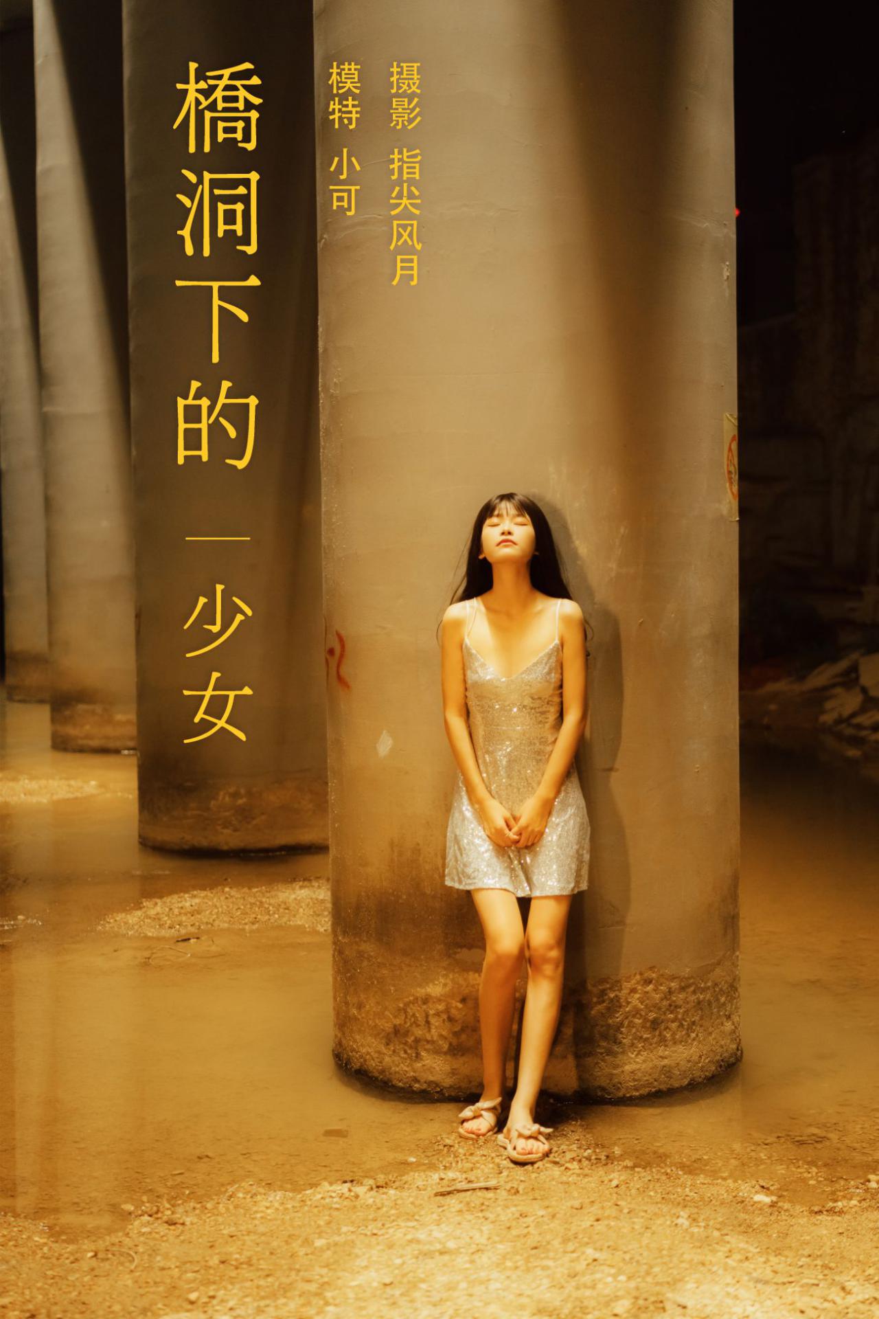 YITUYU艺图语模特唯美写真2021.11.25期桥洞下的少女小可 (25)