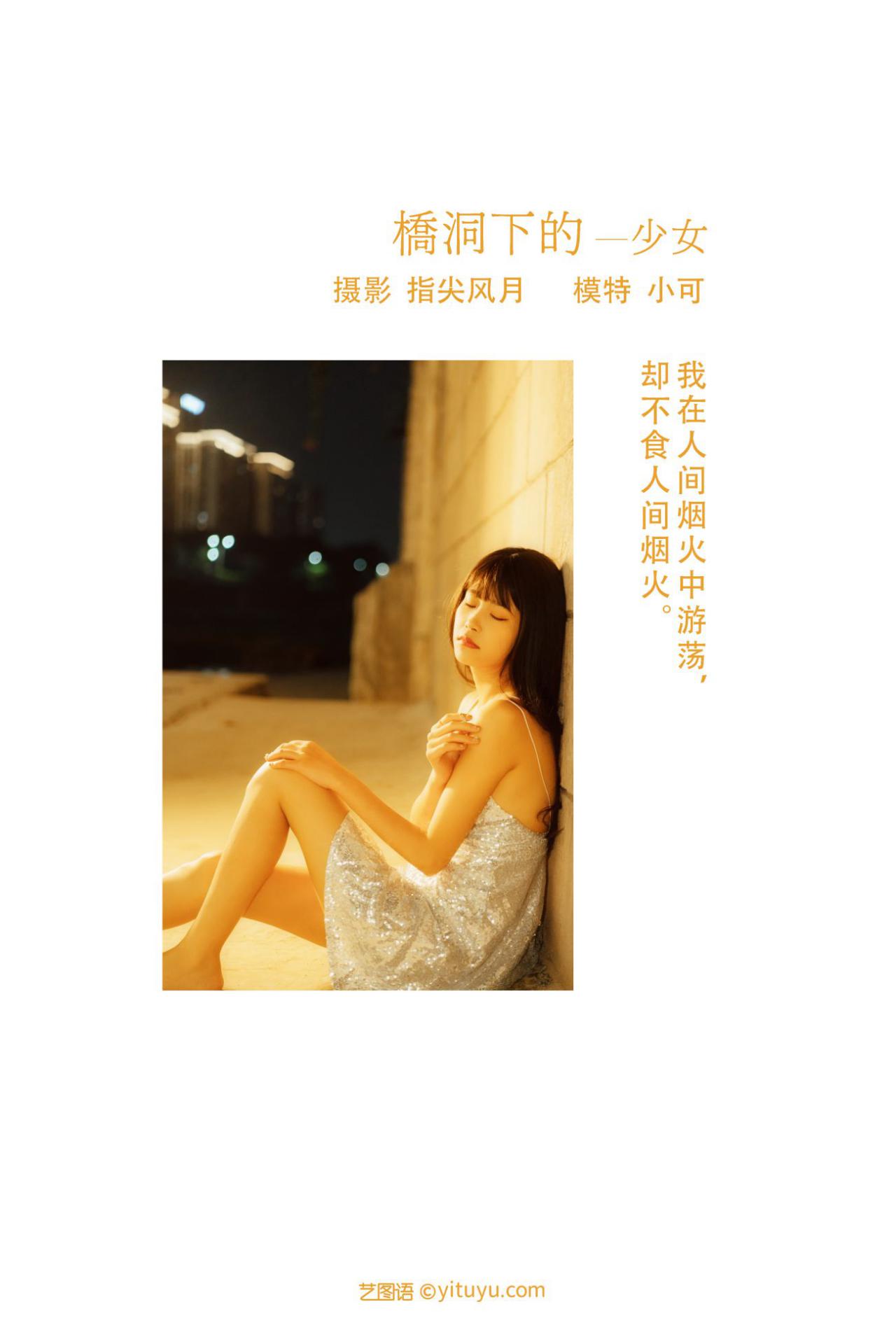 YITUYU艺图语模特唯美写真2021.11.25期桥洞下的少女小可 (2)