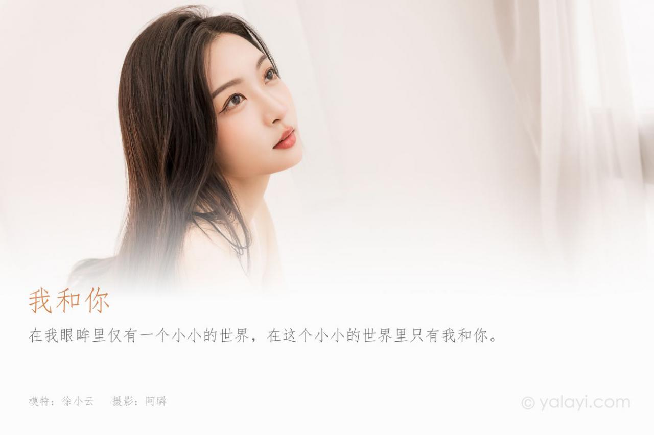 YALAYI雅拉伊唯美清纯美女写真第No.940期我和你徐小云 (2)